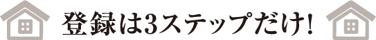 登録は3ステップだけ!