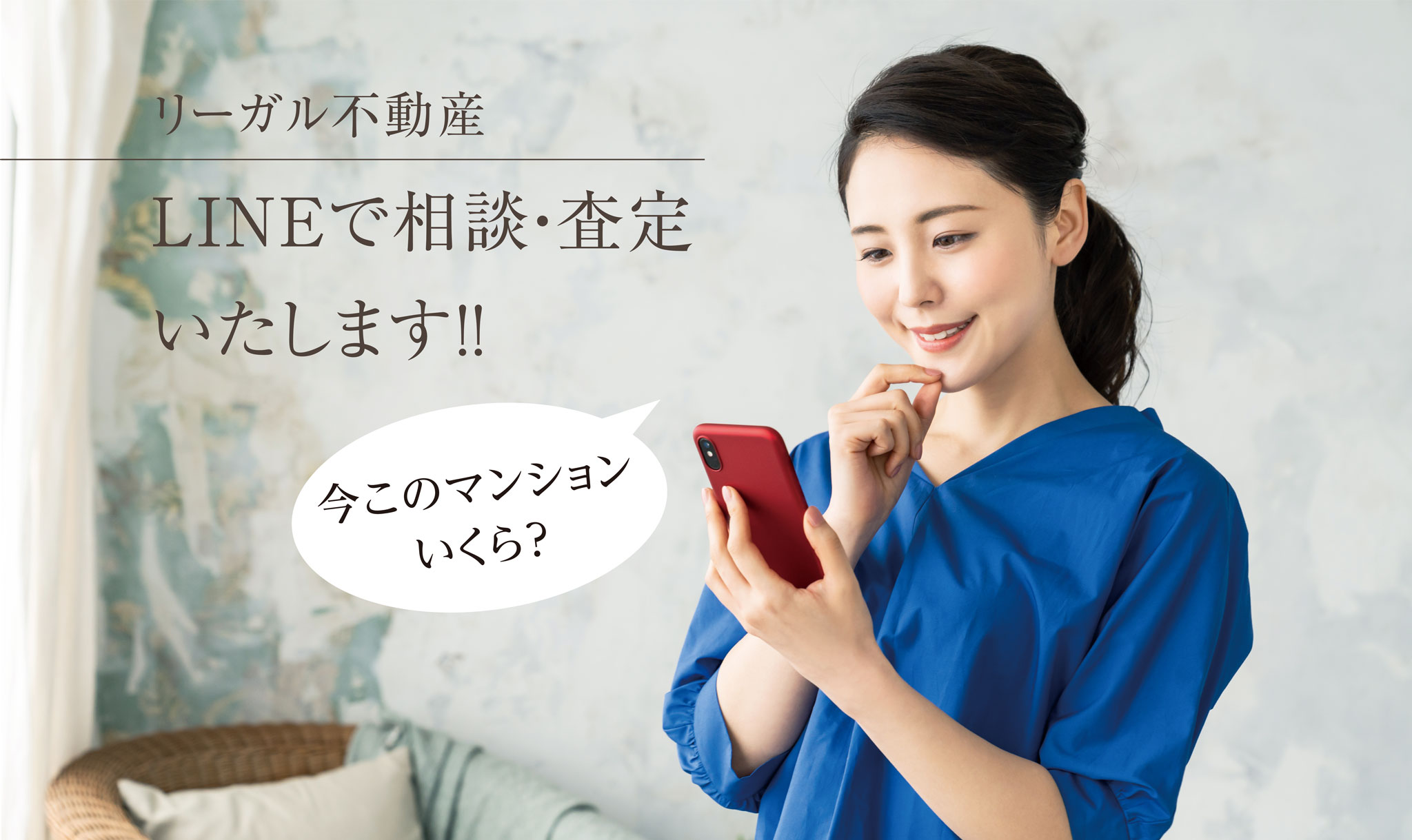 LINEで相談査定いたします!!